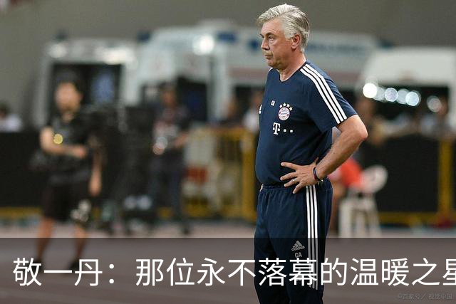 敬一丹：那位永不落幕的温暖之星