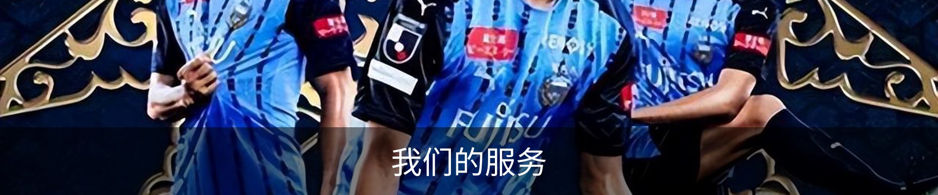 我们的服务
