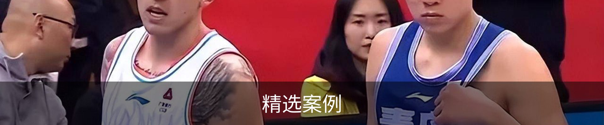 精选案例