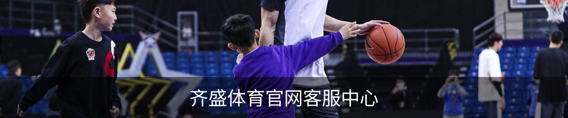 齐盛体育官网客服中心